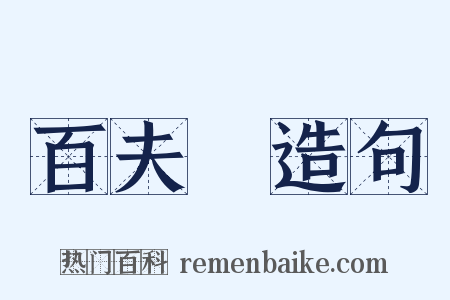 百夫長造句是什么意思的图片